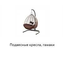 Подвесные кресла