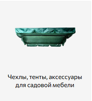 Аксессуары для садовых качелей