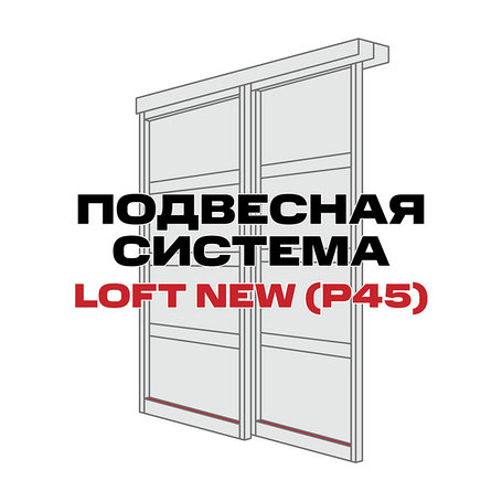 Система для перегородок LOFT NEW (P45)
