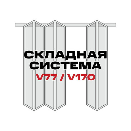 Система для складных дверей V77 / V170