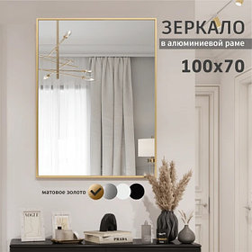 Зеркало в алюминиевой раме золото матовое (17 мм) M-260 100x70 см