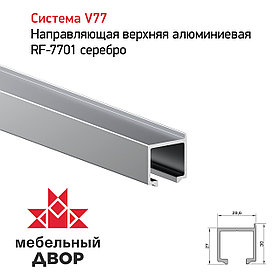 Направляющая верхняя алюминиевая RF-7701 серебро