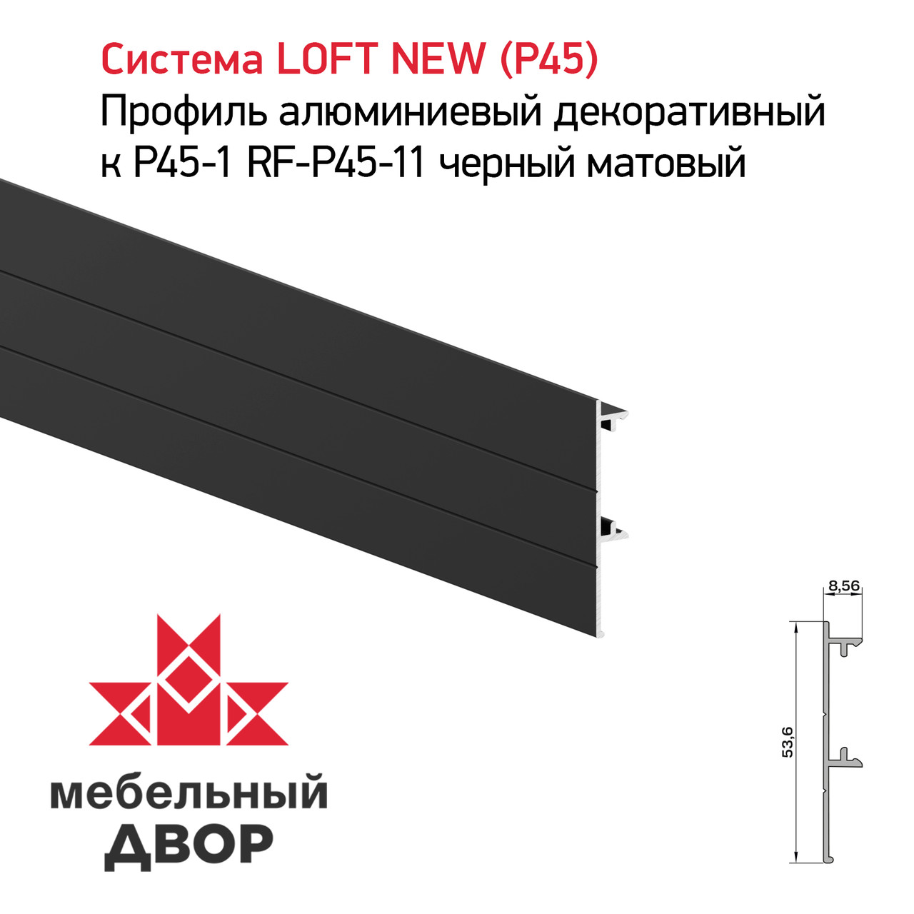 Профиль алюминиевый декоративный к P45-1 RF-P45-11 черный матовый
