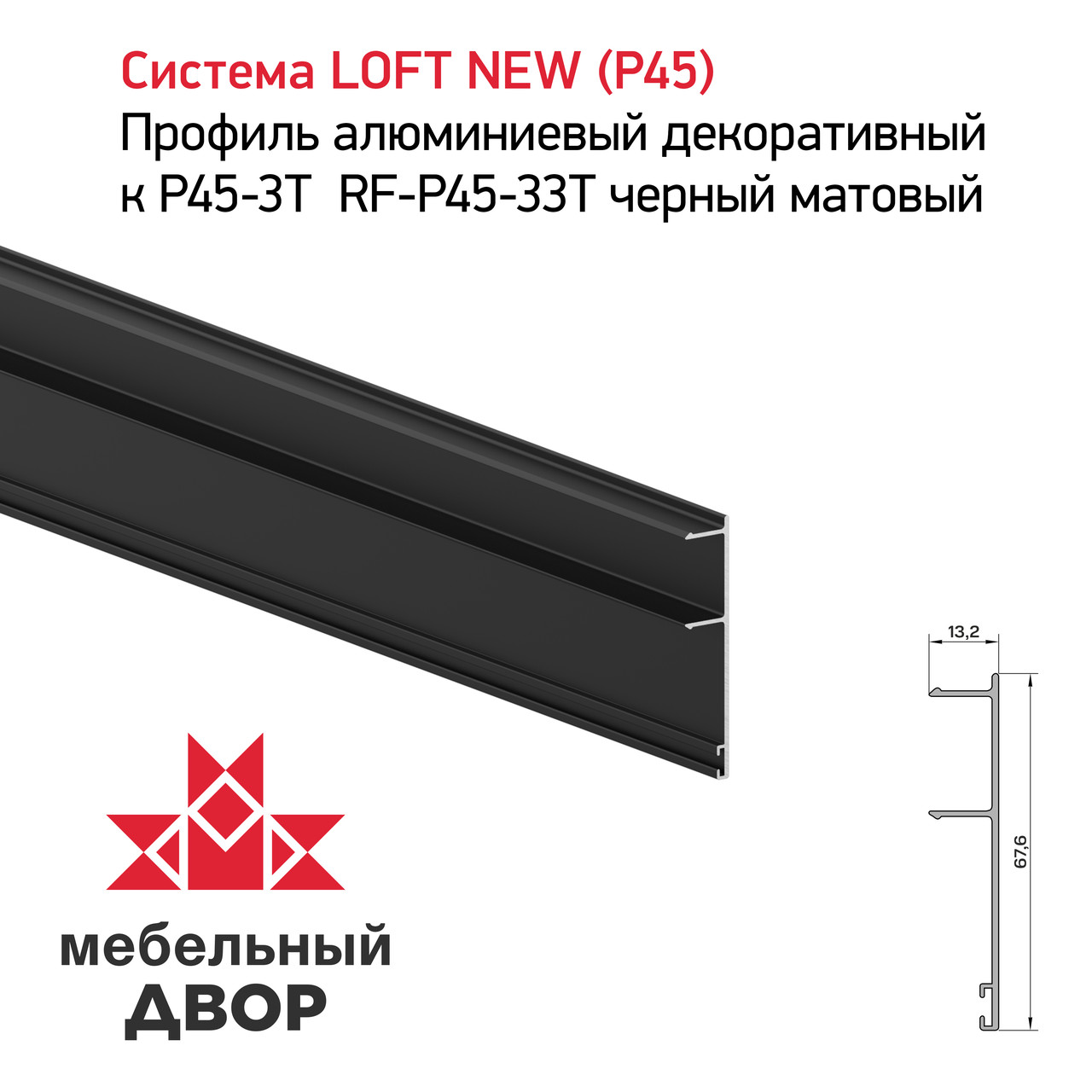 Профиль алюминиевый декоративный к P45-3T RF-P45-33T черный матовый