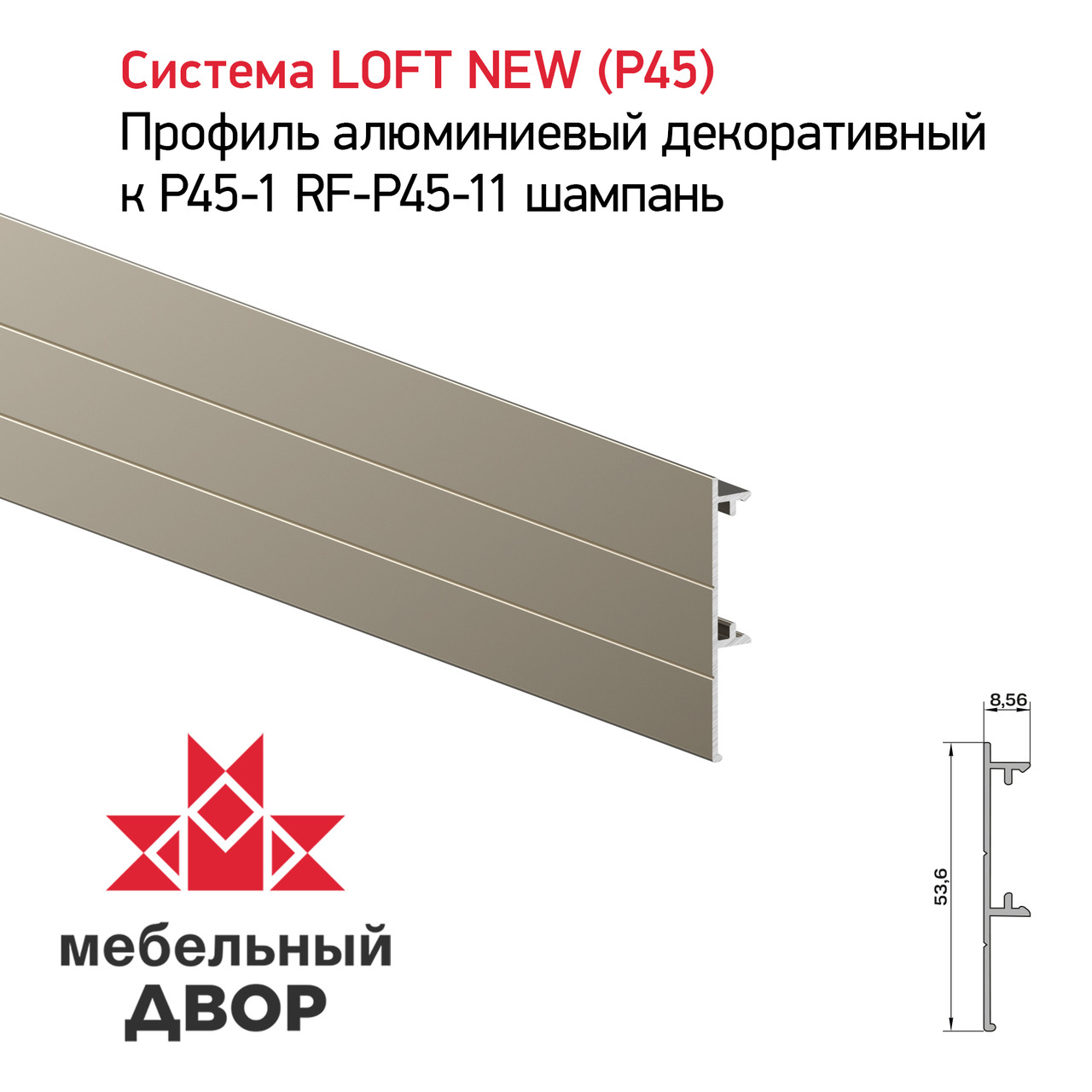 Профиль алюминиевый декоративный к P45-1 RF-P45-11 шампань