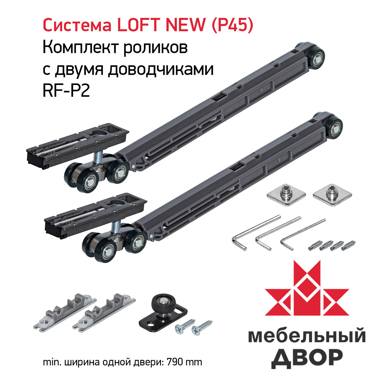Комплект роликов с двумя доводчиками RF-P2