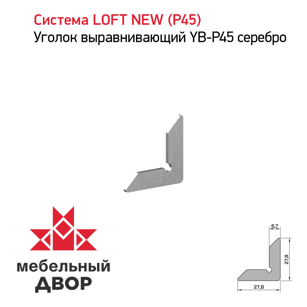 Уголок выравнивающий УВ-Р45 серебро