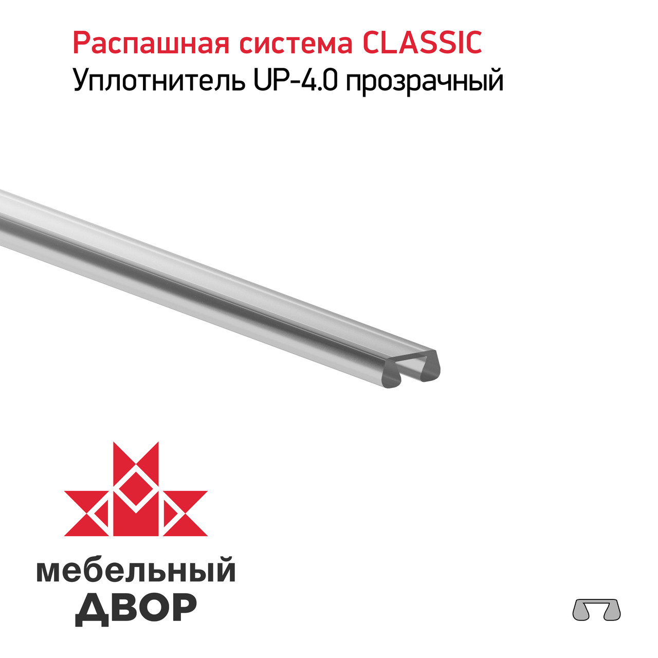 Уплотнитель UP-4.0 прозрачный