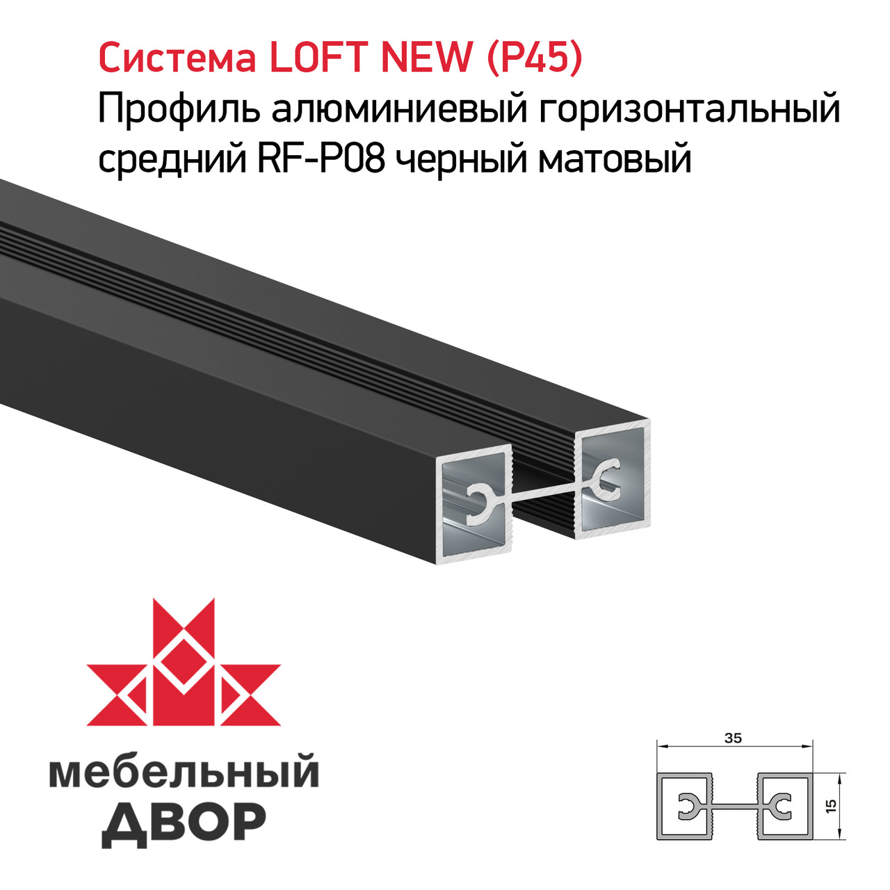 Профиль алюминиевый горизонтальный средний RF-P08 черный матовый