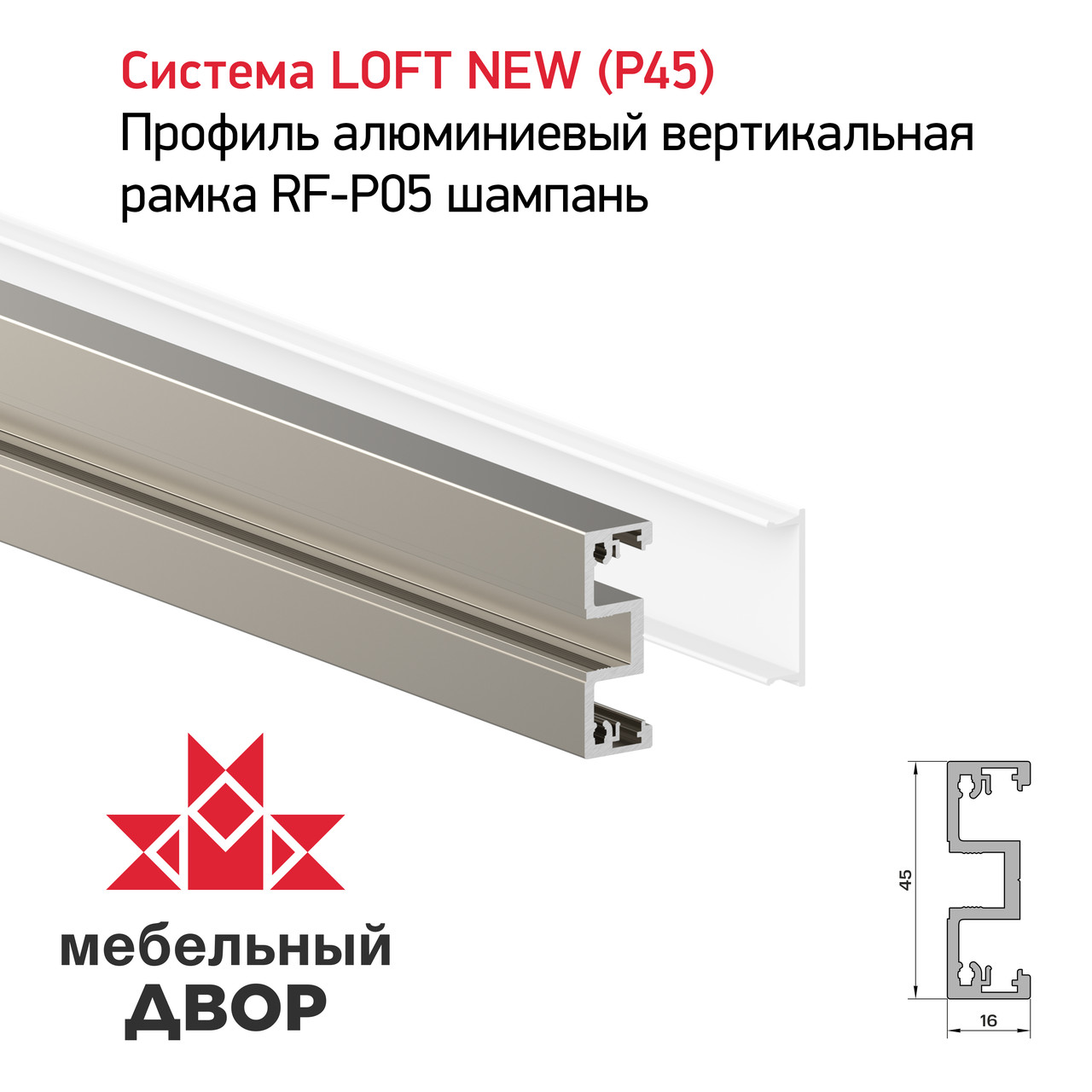 Профиль алюминиевый вертикальная рамка RF-P05 шампань