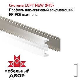 Профиль алюминиевый закрывающий RF-P06 шампань
