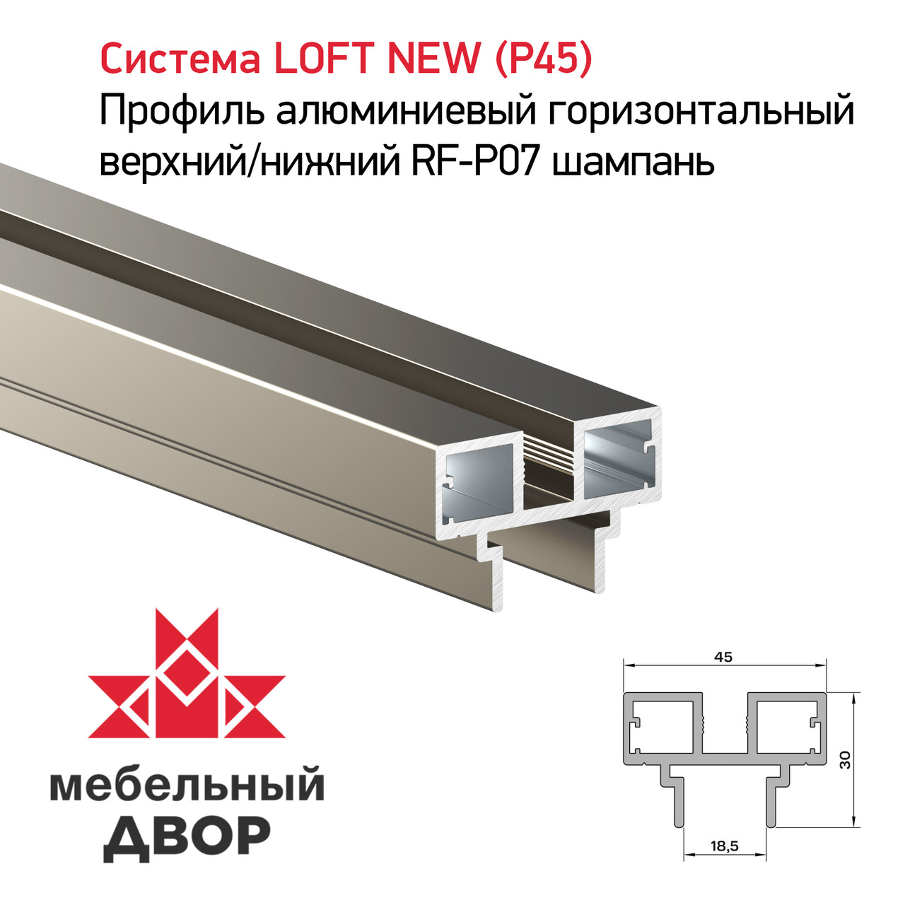 Профиль алюминиевый горизонтальный верхний/нижний RF-P07 шампань