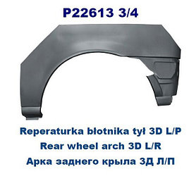 Задняя арка (правая) для Ford Fiesta III