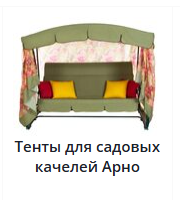 Тенты для садовых качелей Арно