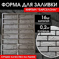 Форма для изготовления камня "Кирпич Барселона" 0,20 м²
