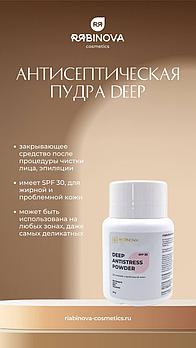 Себорегулирующая SOS-пудра DEEP  "RIABINOVA", 50 г