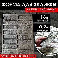 Форма для изготовления камня "Кирпич Античный" 0,20 м²
