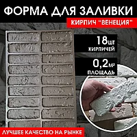 Форма для изготовления камня "Кирпич Венеция" 0,20 м²