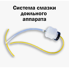 Система смазки доильных аппаратов Фермер