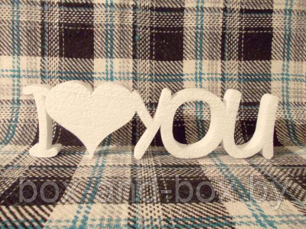 Надпись "I love you" из пенопласта.Размеры/габариты: 28*9*2см (+/-5мм) - фото 1 - id-p34787718