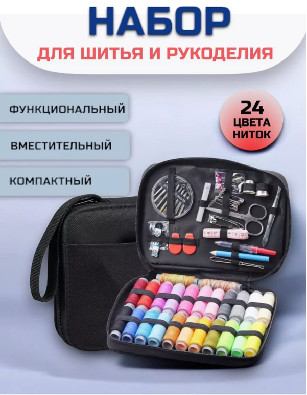 Дорожный набор для шитья в органайзере
