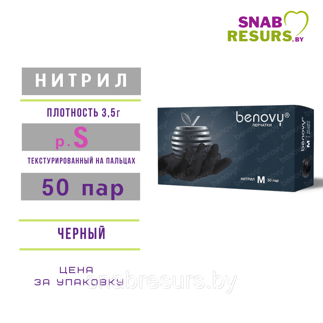 Перчатки нитрил, Benovy, S / черный, 50 пар