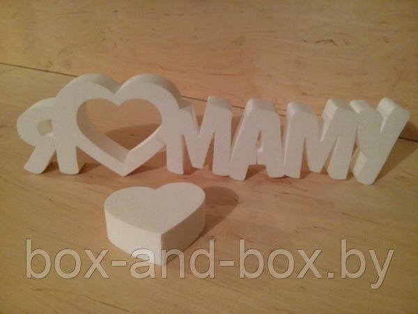 Надпись "Я люблю маму" из пенопласта.Размеры/габариты: 39*10*3см (+/-5мм)