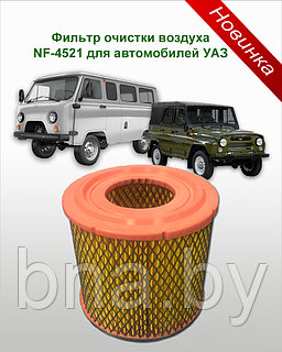 Воздушный фильтр NF-4521 для УАЗ (31512-1109080-42, 31512-1109080-43, 040-31512-1109080)