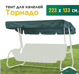 Тент 2230х1330 для садовых качелей Olsa Торнадо+10
