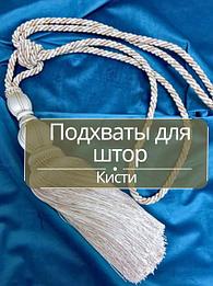 Подхваты для штор