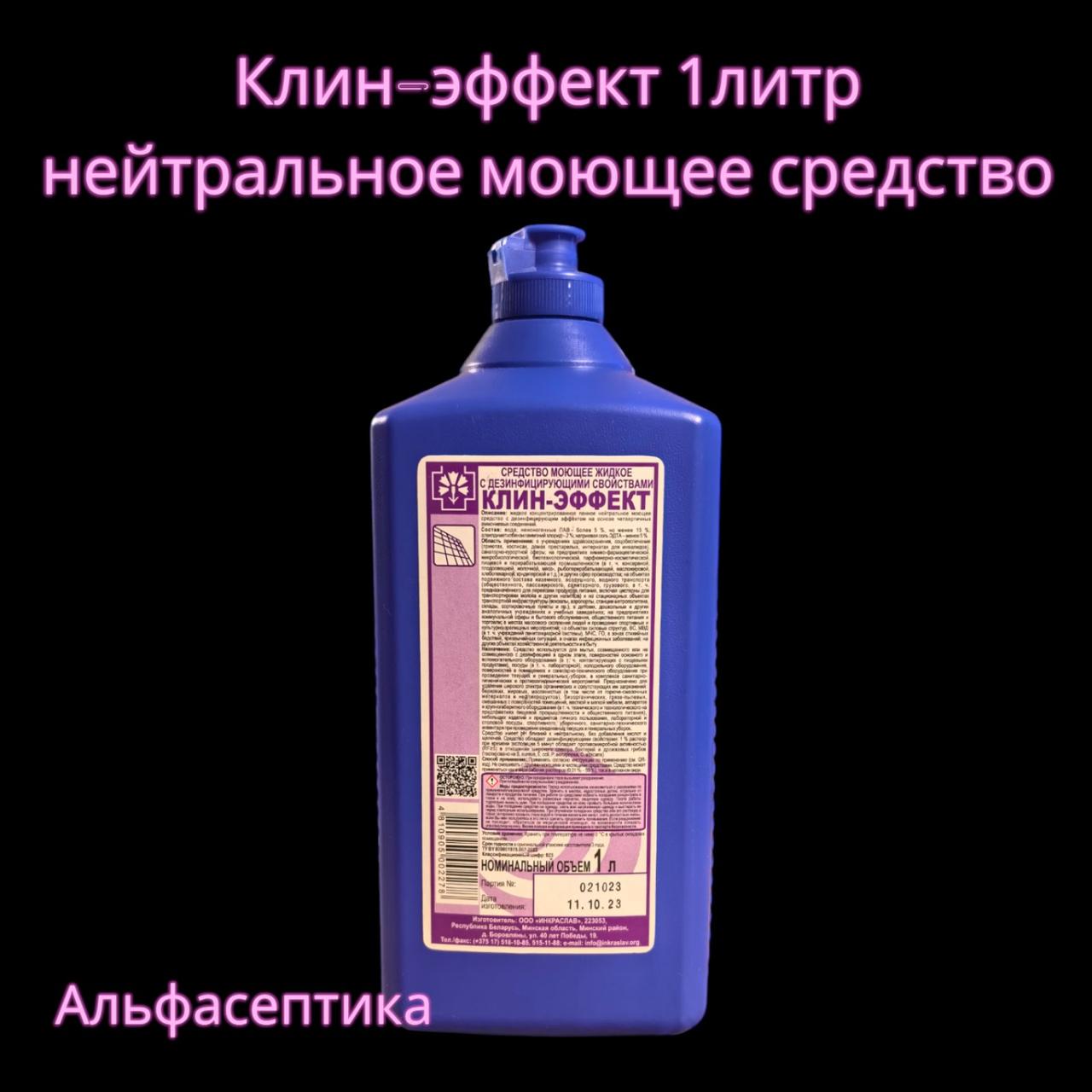 Клин-Эффект (1 литр) нейтральное моющее средство с дезинфицирующим эффектом (концентрат) +20% НДС