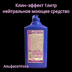 Клин-Эффект (1 литр) нейтральное моющее средство с дезинфицирующим эффектом (концентрат) +20% НДС