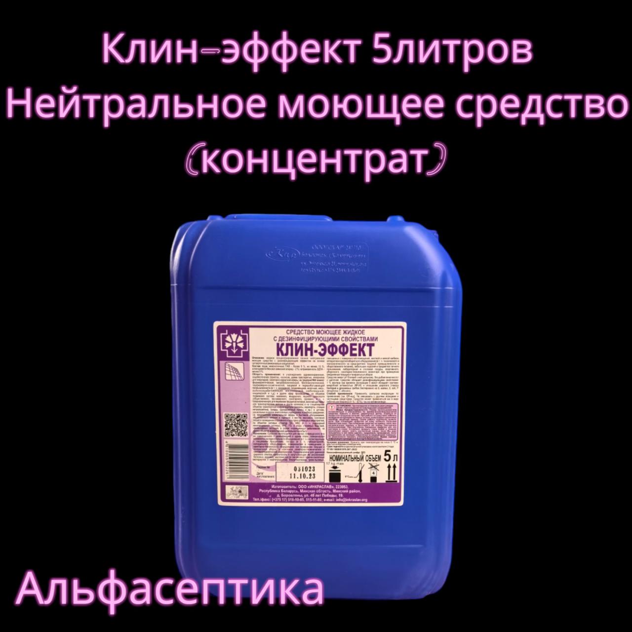 Клин-Эффект (канистра 5 литров) нейтральное моющее средство с дезинфицирующим эффектом (концентрат) +20% НДС