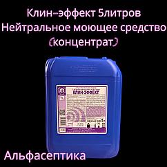 Клин-Эффект (канистра 5 литров) нейтральное моющее средство с дезинфицирующим эффектом (концентрат) +20% НДС