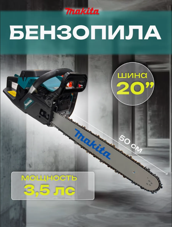 Бензопила бензиновая цепная makita