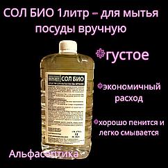 СОЛ БИО (1 литр) нейтральное моющее средство для мытья посуды ручным способом (густое)