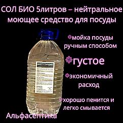 СОЛ БИО (канистра 5 литров) нейтральное моющее средство для мытья посуды ручным способом (густое)