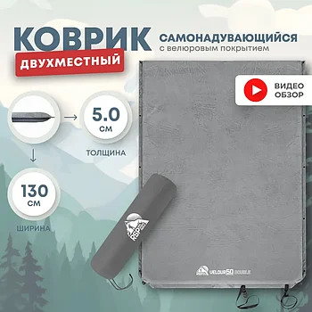 Коврик туристический RSP Velour 50 Double, серый