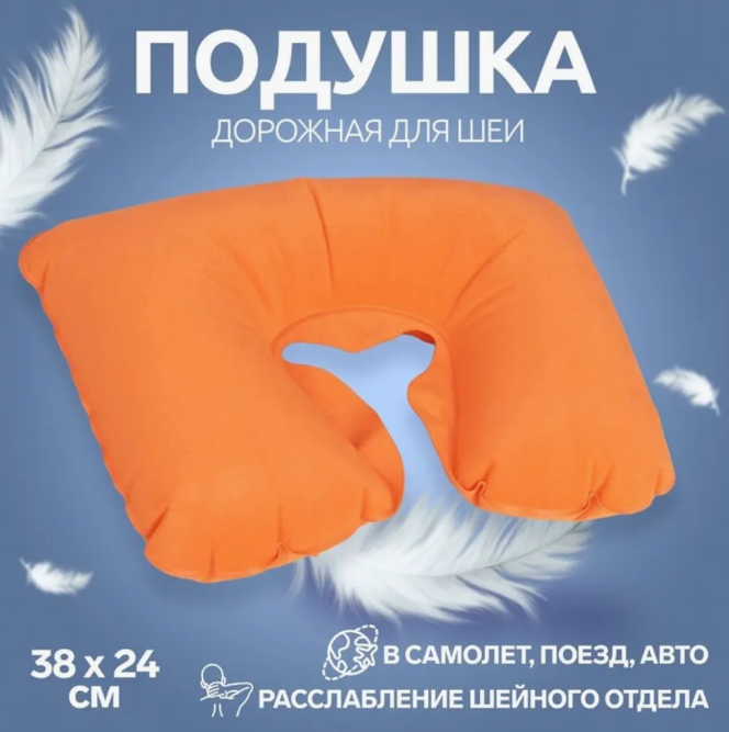 Подушка для путешествий надувная 24х37х10 см (оранжевая)