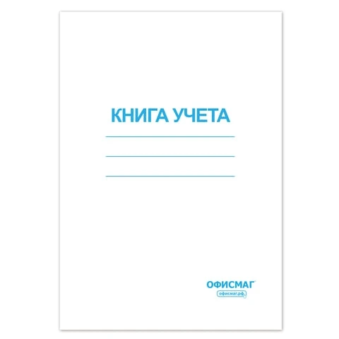 Книга учета А4 клетка обложка из мелованного картона блок офсет 96 л