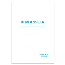 Книга учета А4 клетка обложка из мелованного картона блок офсет 96 л