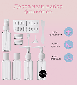 Дорожный набор флаконов с косметичкой