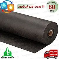 Спанбонд 80 черный ширина 3,2 метра/любой метраж (СУФ)