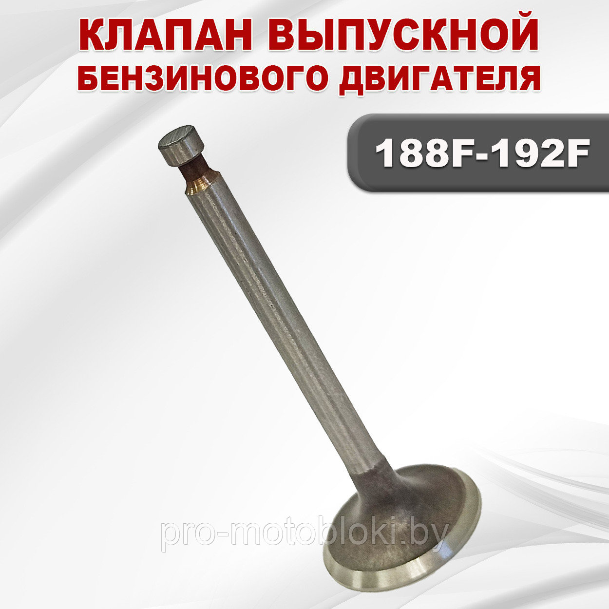 Клапан выпускной 188F(GX390)-192F(GX460)