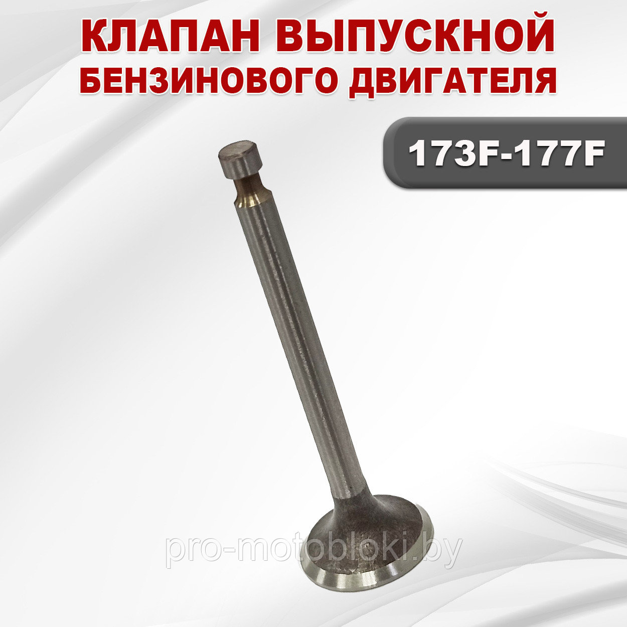 Клапан выпускной 177F (GX270)