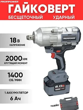 Гайковерт аккумуляторный бесщеточный ProfiPower T-2000N (2000 Нм, 1 АКБ 6 А/ч, кейс) E0187, фото 2