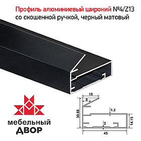 Профиль №4/Z13 со скошенной ручкой, Черный матовый (длина 2.9 м)