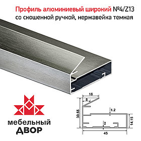 Профиль №4/Z13 со скошенной ручкой, Нержавейка темная (длина 2.9 м)