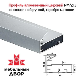 Профиль №4/Z13 со скошенной ручкой, Серебро матовое (длина 2.9 м)