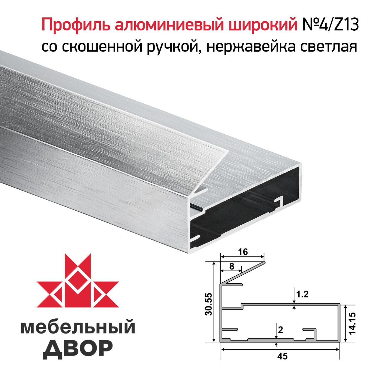 Профиль №4/Z13 со скошенной ручкой, Нержавейка светлая (длина 2.9 м)